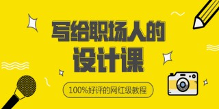 写给职场人的设计课