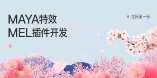 Maya特效插件開發全中文原創教程