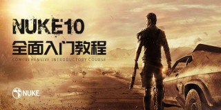 Nuke10入门教程