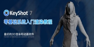 KeyShot7.0零基础系统入门渲染教程