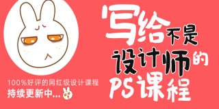 写给不是设计师的PS课程