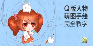 Q版人物萌圖手繪完全教學