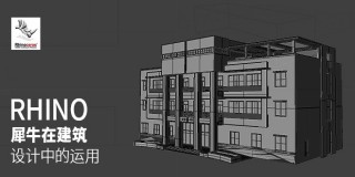 Rhino 犀牛在建筑設計中的運用