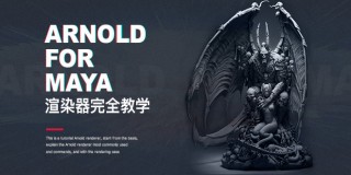 Arnold for Maya渲染器入门教学