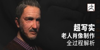 超写实老人肖像制作全过程解析