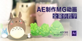 AE制作MG動畫全案例教學