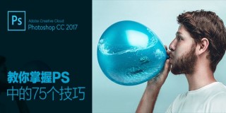 Photoshop全面系统零基础入门教程