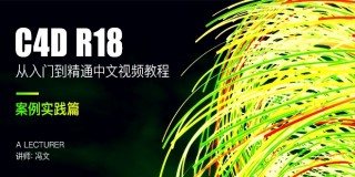 C4D R18从入门到精通完全教学-案例实战篇
