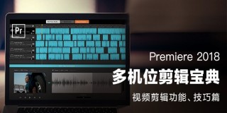 Premiere多机位剪辑教程