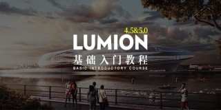 Lumion 4.5&5.0基礎入門教程