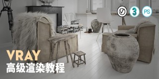 Vray高级材质渲染室内设计教程