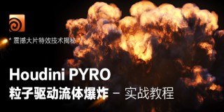 Houdini Pyro Explosion 粒子驱动流体爆炸实战教程