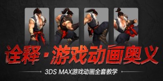 3DsMax游戲動畫從入門到精通