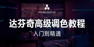 DaVinci Resolve调色入门到精通