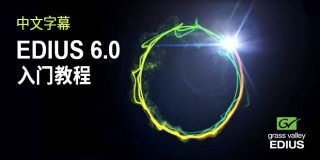 EDIUS 6.0入门教程
