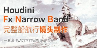 Houdini Fx Narrow Band 完整船航行镜头制作 上卷