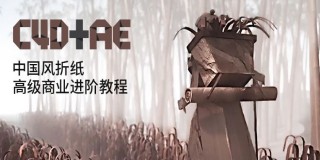 C4D+AE 中國風折紙高級商業進階教程