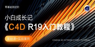 C4D R19全功能入门及案例讲解教学