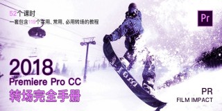 Premiere Pro CC2018轉場完全手冊