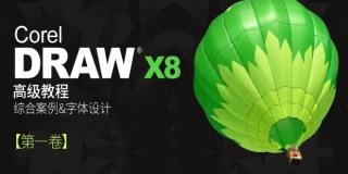 CorelDRAW从入门到精通完全自学(1)