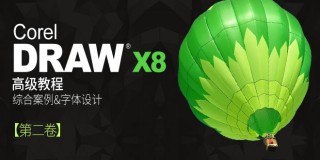 CorelDRAW从入门到精通完全自学(2)