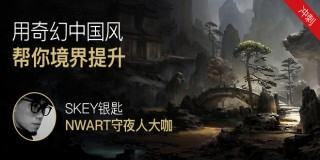 《眼界&境界》-奇幻中国风概念场景设计认识到实操流程教学