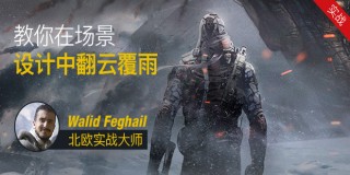 场景概念设计系统实战教学