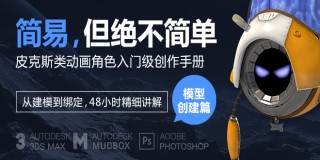 3ds Max皮克斯类动画角色入门级创作手册-建模篇