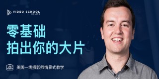 零基础拍出你的大片【正版中字】