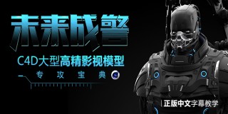 C4D大型高精影视模型《未来战警》专攻宝典【正版|中字】