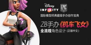 迪士尼-Epic Game模型师《机车飞女》手办模型雕刻全流程教学【正版|中字】