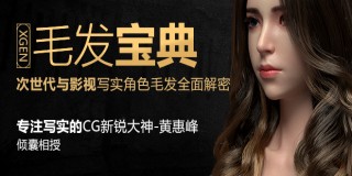 《XGEN毛发宝典》-黄惠峰次世代与影视写实毛发系统教学【多案例】