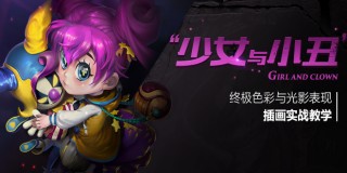 终极色彩与光影表现插画《少女与小丑》实战教学