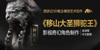 西游记《移山大圣狮驼王》影视奇幻角色制作全流程中文教程【限时价】