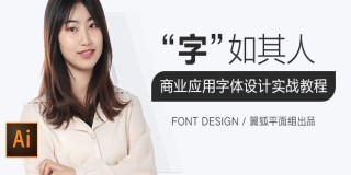 【字如其人】——商业应用字体设计实战教程