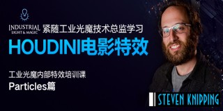 【正版】【VFX灵动】紧随工业光魔总监学习HOUDINI特效技术—Particle粒子篇