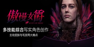 高級影視肖像《傲慢女爵》全流程制作中文教程【實時答疑|2K超清】