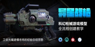次世代游戏模型《异星战枪》创建全流程教学