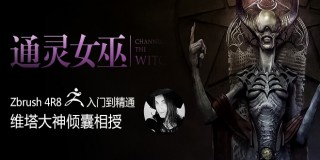 《通靈女巫》Zbrush 4R8從入門到精通系統教學