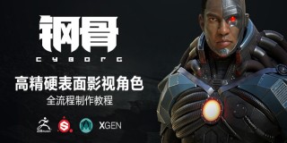 高精度影視級硬表面角色《鋼骨》制作全流程【實時答疑】