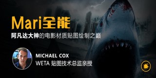 阿凡達大神的電影材質貼圖繪制之巔《Mari全能》教學【正版|中字】