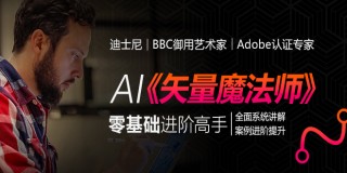 【AI矢量魔法师】零基础进阶到高手 学习手册