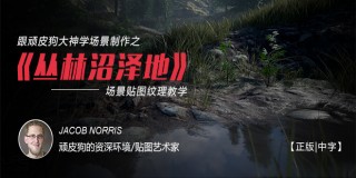 跟顽皮狗大神学场景制作之《丛林沼泽地》场景贴图纹理教学【正版|中字】