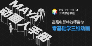 零基础学三维动画《Maya动画人手册》【正版|中字】
