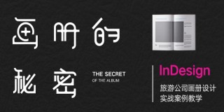 InDesign的《旅游公司畫冊》設計實戰案例教學