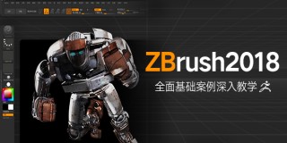 ZBrush2018中文版从入门到精通深入教学【实时答疑】