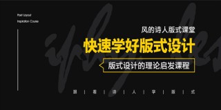 深入设计的本质-版式设计的理论启发教程【实时答疑】