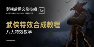 AE制作武俠特效合成視頻教程【實時答疑】