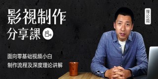 影视传媒与视频制作理论分享课【实时答疑】