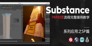 Substance系列應用《PBR材質流程》完整案例教學-SP篇【正版|中字】